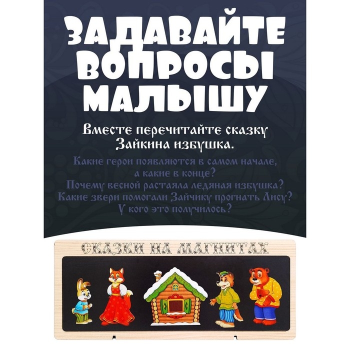 Сказки на магнитах «Зайкина избушка» Сказки на магнитах «Зайкина избушка»