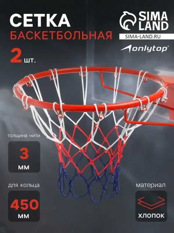 Сетка баскетбольная ONLYTOP, 50 см, нить 3 мм, 2 шт.