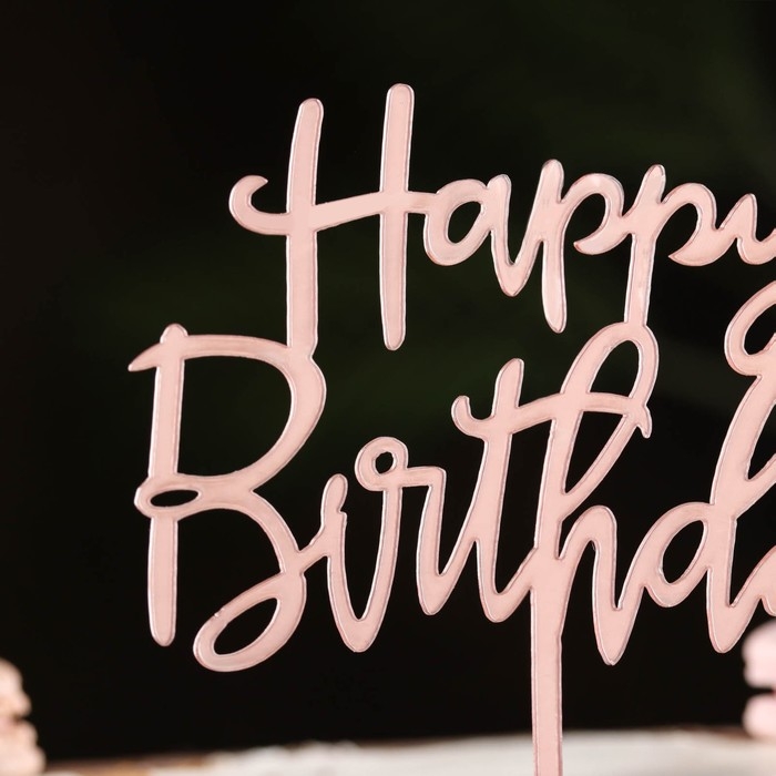 Топпер  Топпер "Happy Birthday", розовое золото, Дарим Красиво