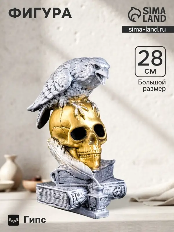 Фигурка гипс &laquo;Череп с вороном&raquo;, бронза с серебром, 28 см
