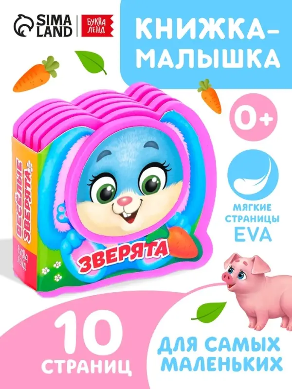 Мягкая книжка-малышка EVA &laquo;Весёлые зверята&raquo;, 10 стр.