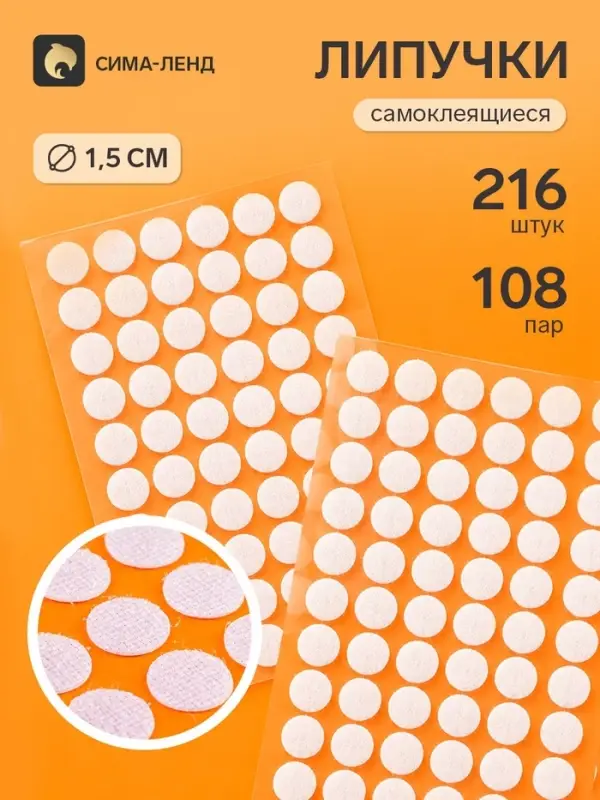 Липучки самоклеящиеся круглые, 216 штук - 108 пар, d=1.5 см