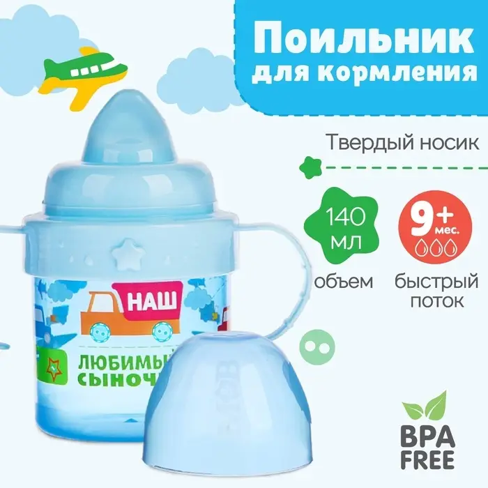 Поильник детский M&B &laquo;Сыночек&raquo; с твёрдым носиком, от 9 мес., 140 мл., с ручками, голубой