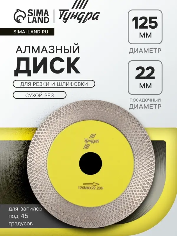 Диск алмазный для резки и шлифовки ТУНДРА, для запилов под 45 градусов, сплошной, 125 мм