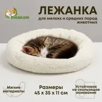 Лежанка для животных &laquo;Уют&raquo;, 45&times;35&times;11 см, мягкий мех, цвет молочный/белый