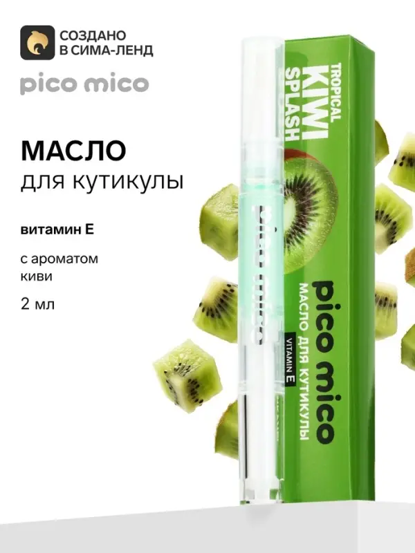 Масло для кутикулы в карандаше с ароматом киви, 2 г, PICO MICO