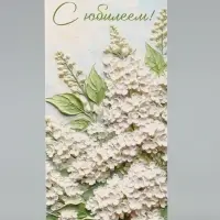 Конверт для денег &laquo;С юбилеем&raquo;, белая сирень, 16.5&times;8 см