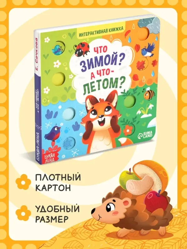 Интерактивная книга &laquo;Что зимой? А что - летом?&raquo;, 10 стр.