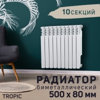 Радиатор Tropic 500x80 мм биметаллический, 10 секции