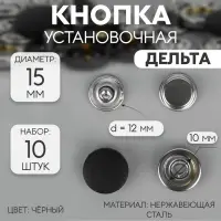 Кнопки установочные, Дельта, d=15 мм, 10 шт., цвет чёрный