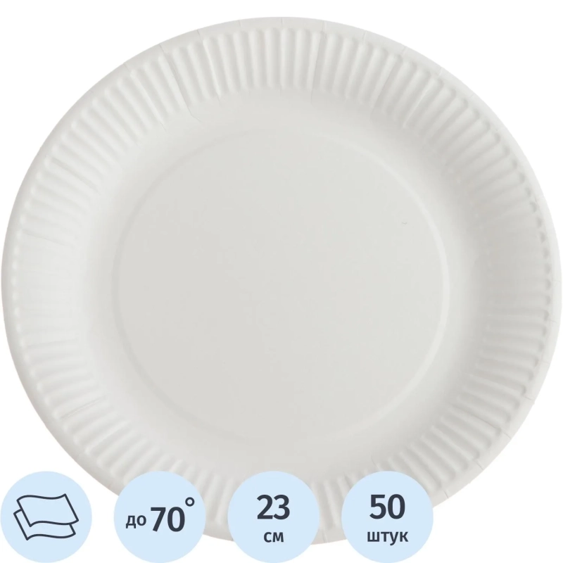 Тарелка одноразовая бум. 23см круглая, белая, 250г/м2, 50шт/уп