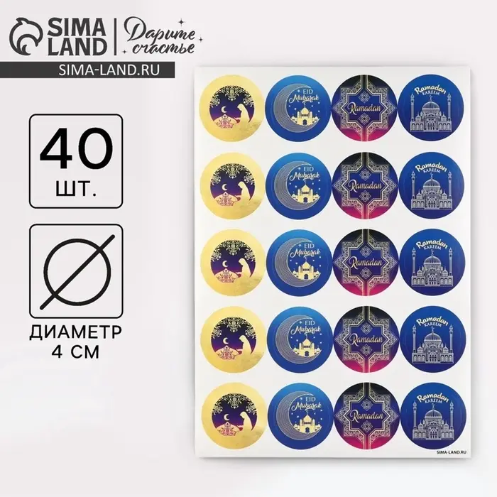 Наклейки для бизнеса и подарков &laquo;Светлый праздник Рамадан&raquo;, 40 шт., 4&times;4 см