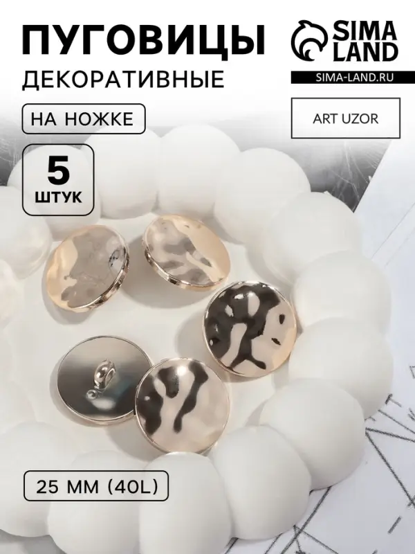 Пуговицы на ножке, d=25 мм, набор 5 шт., глянцевый, цвет золотой Пуговицы на ножке, d=25 мм, набор 5 шт., глянцевый, цвет золотой