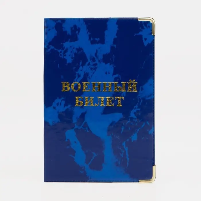 Обложка на военный билет, цвет МИКС Обложка на военный билет, цвет МИКС