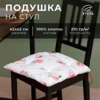 Сидушка на стул Этель Tenderness 42х42 см, 100% хл, репс 210 г/м2