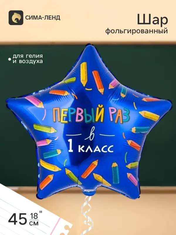 Воздушный шар фольгированный 18" &laquo;Первый раз в 1 класс&raquo;