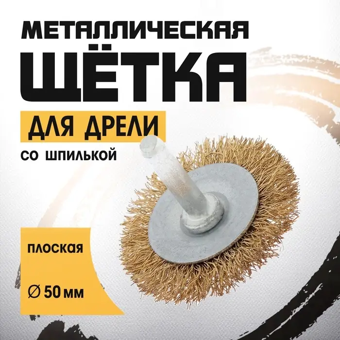 Щетка металлическая для дрели ТУНДРА, со шпилькой, плоская, 50 мм