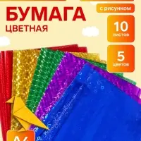 Бумага цветная формат А4, 10 листов, 5 цветов, самоклеящаяся голография