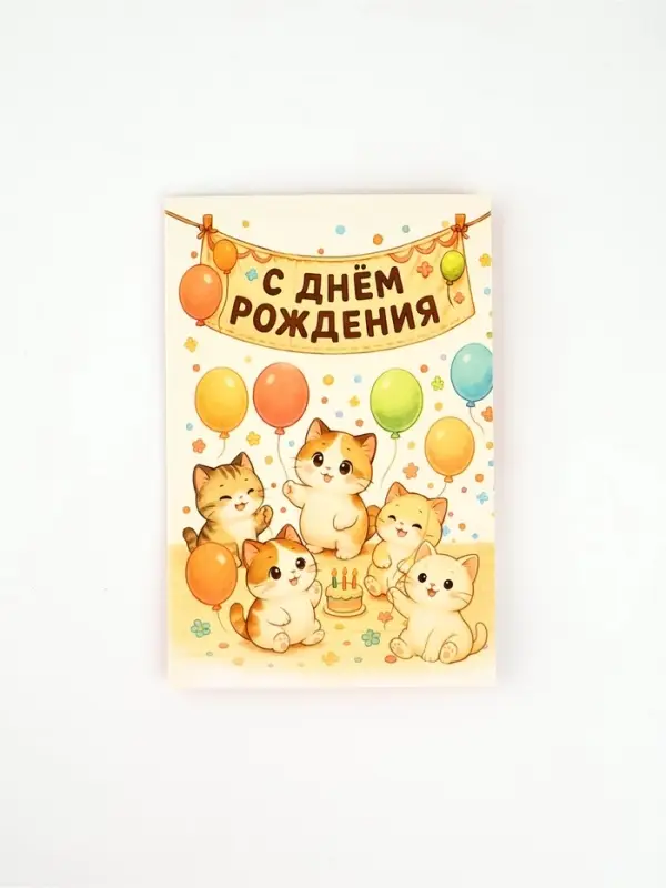 Открытка «С днём рождения», 12 х 18 см