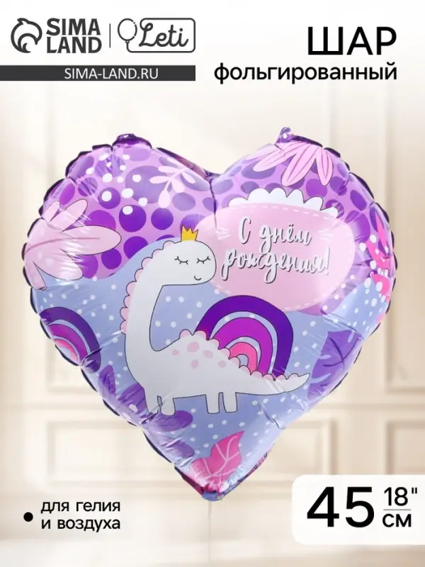 Воздушный шар фольгированный 18" &laquo;С ДР! Динозаврик&raquo;