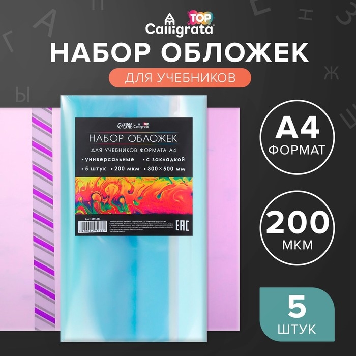 Набор обложек ПЭ 5 штук, 300 х 500 мм, 200 мкм, для учебников формата А4, универсальная, с закладкой, МИКС Набор обложек ПЭ 5 штук, 300 х 500 мм, 200 мкм, для учебников формата А4, универсальная, с закладкой, МИКС