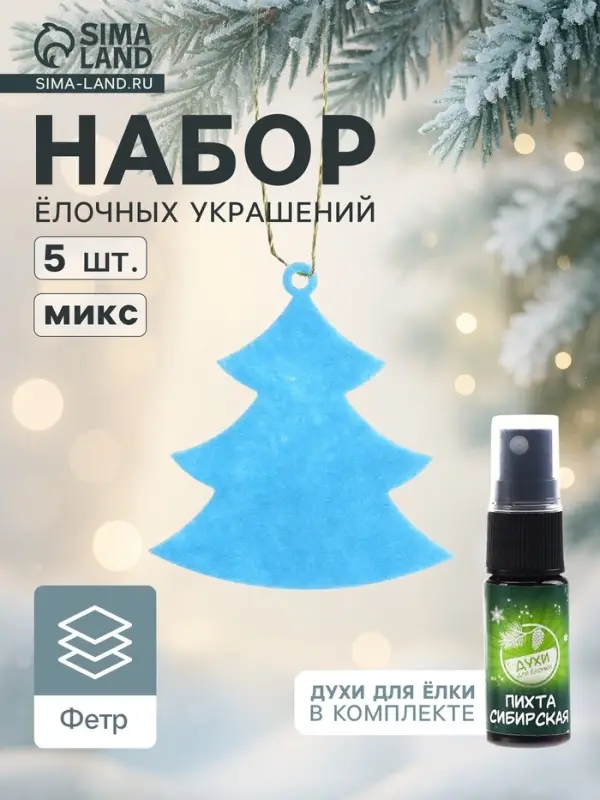 Набор ёлочных украшений &laquo;Ёлочки&raquo;, арома, 5 шт., МИКС