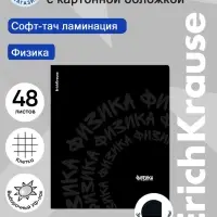 Тетрадь 48 листов в клетку &laquo;Физика&raquo; ErichKrause Noir, софт-тач