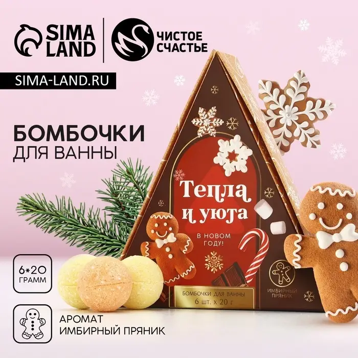 Бомбочки для ванны &laquo;Тепла и уюта в Новом году&raquo;, 6&times;20 г, аромат имбирный пряник, Чистое счастье