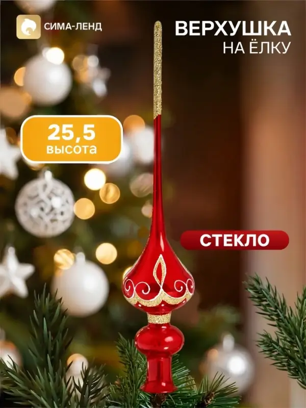 Верхушка на ёлку &laquo;Звонкая&raquo;, 25.5 см, красная
