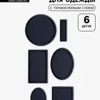 Набор заплаток для одежды, термоклеевые, 6 шт., синий