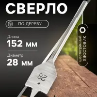 Сверло по дереву перовое ТУНДРА, шестигранный хвостовик, 28&times;152 мм