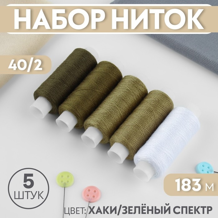 Набор ниток, 40/2, 183 м, 5 шт, цвет хаки/зелёный спектр Набор ниток, 40/2, 183 м, 5 шт, цвет хаки/зелёный спектр