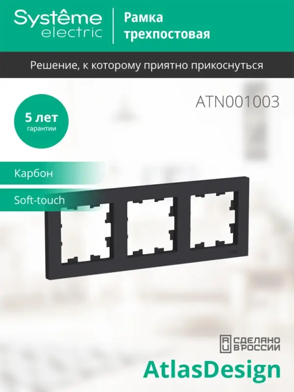 Рамка трехпостовая ATLASDESIGN универсальная карбон
