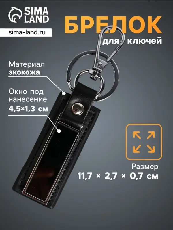 Брелок для ключей под нанесение &laquo;Стиль&raquo;, с карабином, размер окна 4.5&times;1.3 см, чёрный, 11.7&times;2.7&times;0.7 см