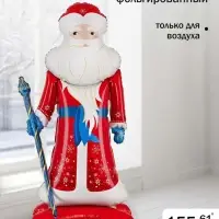 Воздушный шар фольгированный 61" 3D &laquo;Дед Мороз&raquo;