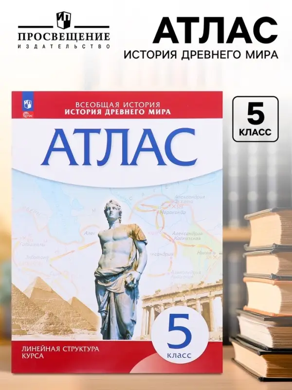 Атлас &laquo;История Древнего мира&raquo;, 5 класс