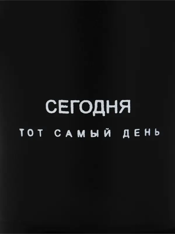 Термокружка, 380 мл &laquo;Сегодня тот самый день&raquo;, сохраняет тепло 8 ч, с ситечком