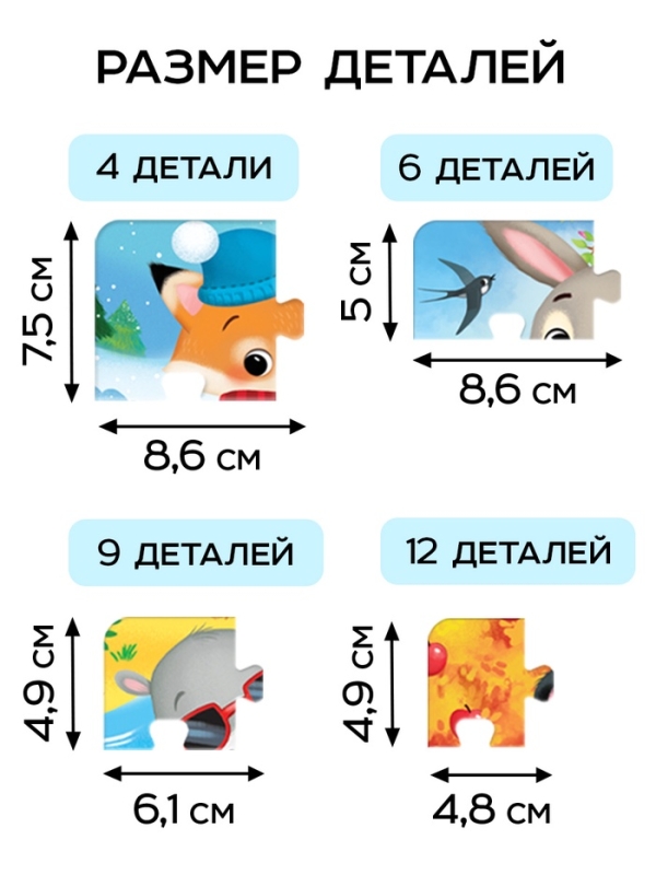 Пазлы 4 в 1 "От зимы до лета", в пакете