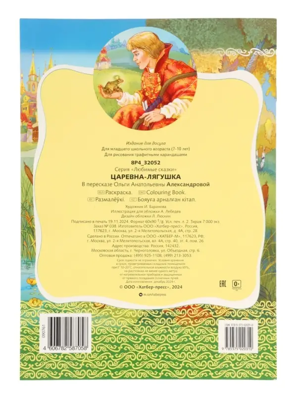 Раскраска «Царевна - Лягушка», 8 стр., А4