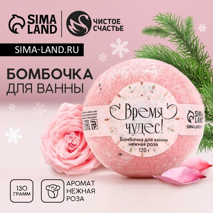 Бомбочка для ванны с лепестками розы «Время чудес!», 120 г, Новый Год Бомбочка для ванны с лепестками розы «Время чудес!», 120 г, Новый Год