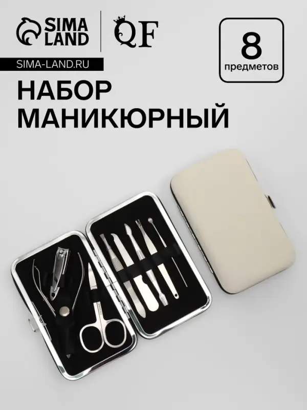 Набор маникюрный, 8 предметов, в футляре, бежевый