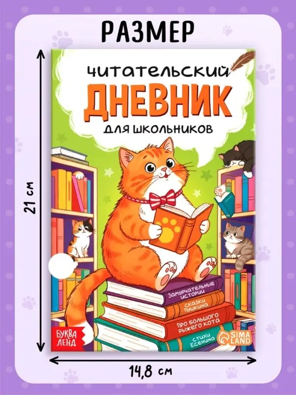 Книга &laquo;Читательский дневник с котиками&raquo; с 2 магнитными закладками