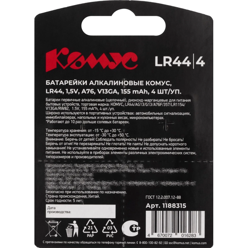 Батарейка алкалин, LR44/AG13/A76F, бл/4шт