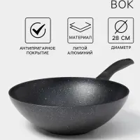 Сковорода - Вок KUKMARA &laquo;Мраморная&raquo;, d=28 см, h=9.5 см, антипригарное покрытие, литой алюминий, чёрная
