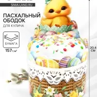 Форма ободок для кулича «Цыплёнок», на Пасху, 41.6×20.4 см Форма ободок для кулича «Цыплёнок», на Пасху, 41.6×20.4 см
