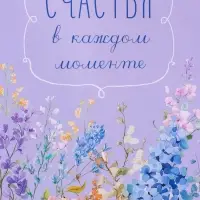 Пакет подарочный ламинированный &laquo;Счастья&raquo;, 18&times;22.3&times;10 см