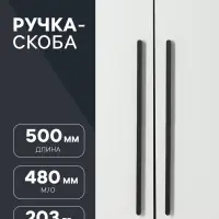 Ручка-скоба CAPPIO RS140, м/о 480 мм, цвет черный