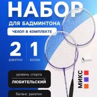 Набор для бадминтона ONLYTOP: 2 ракетки, волан, МИКС