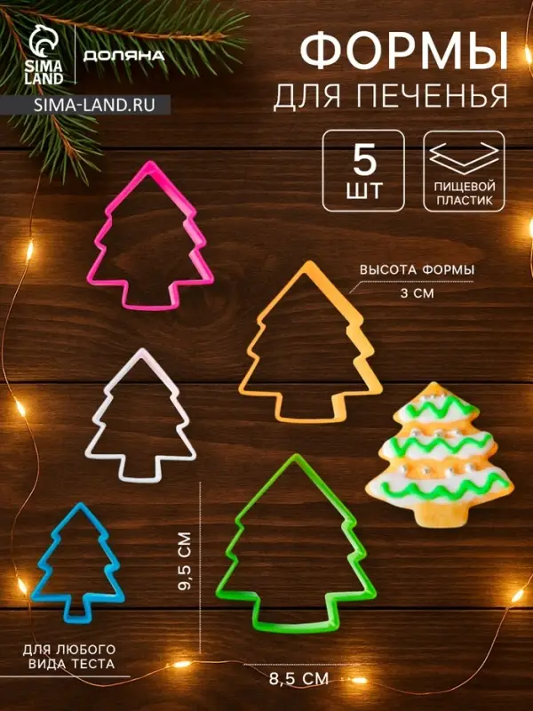 Формы для печенья новогодние Доляна &laquo;Ёлочка&raquo;, набор 5 шт., пластик, разноцветные