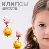 Серьги-клипсы детские &laquo;Выбражулька&raquo; солнце, цветок, желто-розовые